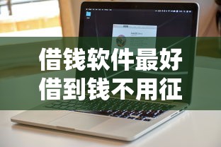 借钱软件最好借到钱不用征信的？实测3家低门槛平台攻略