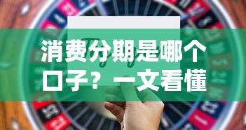 消费分期是哪个口子？一文看懂正规分期渠道选择技巧
