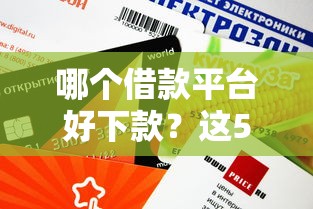 哪个借款平台好下款？这5家审核快、额度高的平台值得试试