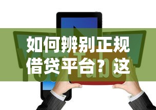 如何辨别正规借贷平台？这5个方法让你避坑又安心