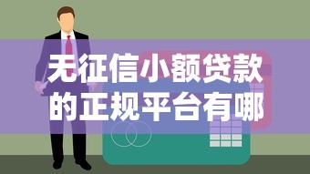 无征信小额贷款的正规平台有哪些？这5个渠道靠谱又安全