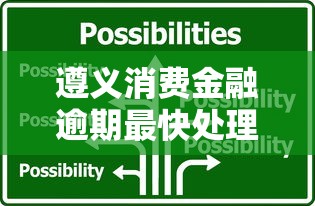 遵义消费金融逾期最快处理攻略！3招解决还款难题