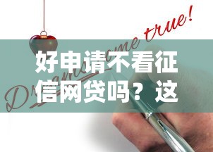 好申请不看征信网贷吗？这几个低门槛平台真的能下款