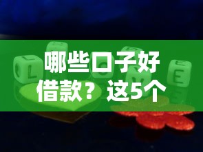 哪些口子好借款？这5个靠谱平台亲测有效！