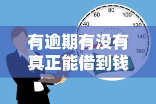 有逾期有没有真正能借到钱的平台？说实话这3类渠道还能试试