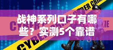 战神系列口子有哪些？实测5个靠谱渠道深度解析