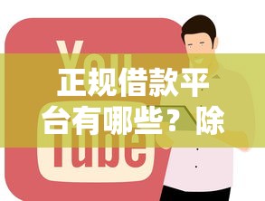 正规借款平台有哪些？除了借呗花呗还有这些