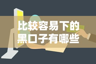 比较容易下的黑口子有哪些？这几个渠道审核宽松到账快