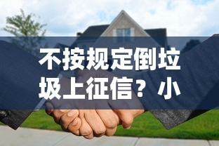 不按规定倒垃圾上征信？小心！贷款买房可能被拒