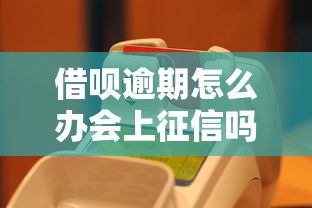 借呗逾期怎么办会上征信吗？这3招帮你避免影响信用记录