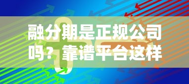 融分期是正规公司吗？靠谱平台这样选才不踩坑
