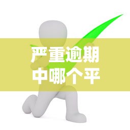 严重逾期中哪个平台可以借钱？还能下款吗实测分析