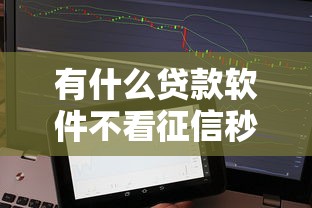 有什么贷款软件不看征信秒下款的？实测5个靠谱渠道优缺点对比
