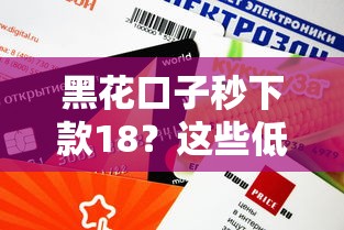 黑花口子秒下款18？这些低息贷款平台审核快额度高