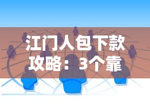 江门人包下款攻略：3个靠谱方案+银行低息渠道实测
