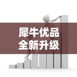 犀牛优品全新升级：贷款用户必看的额度测算与灵活选择