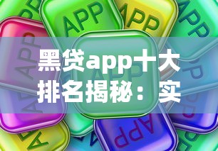 黑贷app十大排名揭秘：实测这些平台真的靠谱吗？别被坑了！
