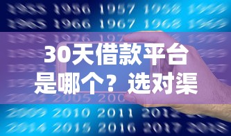30天借款平台是哪个？选对渠道才能安心周转