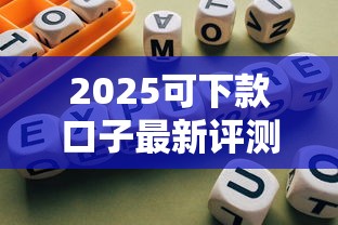 2025可下款口子最新评测：合规平台避坑指南