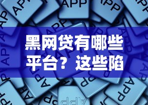 黑网贷有哪些平台？这些陷阱要当心