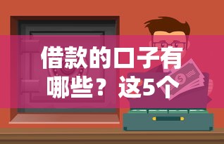 借款的口子有哪些？这5个靠谱渠道一定要收藏