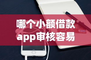 哪个小额借款app审核容易？试试这些通过率高的平台