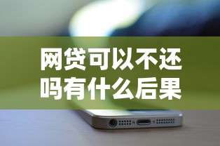 网贷可以不还吗有什么后果？3分钟讲透逾期真实影响
