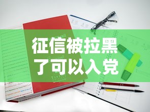 征信被拉黑了可以入党吗？3种贷款方案真实测评
