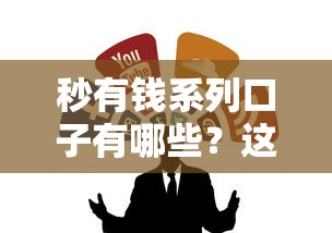 秒有钱系列口子有哪些？这几个靠谱平台别错过