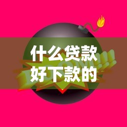 什么贷款好下款的口子？这几个平台通过率高，审核快！
