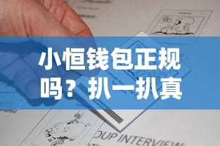小恒钱包正规吗？扒一扒真实资质和用户评价