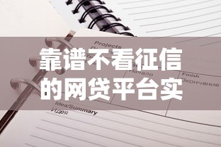 靠谱不看征信的网贷平台实测推荐