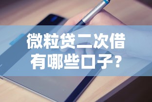 微粒贷二次借有哪些口子？最新申请渠道与避坑指南