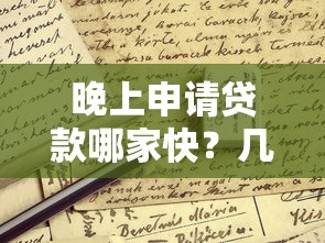 晚上申请贷款哪家快？几点到账？这些细节要注意！