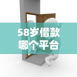 58岁借款哪个平台容易通过？过来人分享这几个靠谱选择