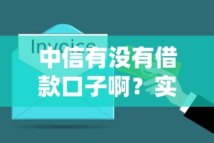 中信有没有借款口子啊？实测这3类产品最靠谱！