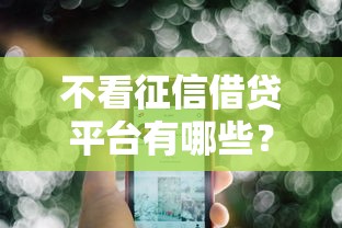 不看征信借贷平台有哪些？实测这5个靠谱选择！
