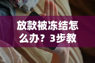 放款被冻结怎么办？3步教你快速解决