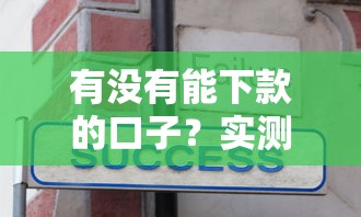 有没有能下款的口子？实测3种正规渠道申请技巧