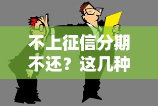 不上征信分期不还？这几种贷款方式要当心