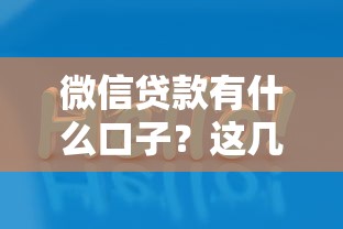 微信贷款有什么口子？这几个好下款的口碑推荐