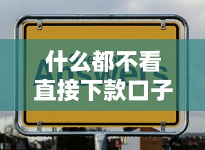 什么都不看直接下款口子真实存在吗？这几个平台竟然可以...