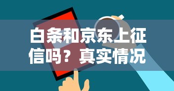 白条和京东上征信吗？真实情况+替代产品测评
