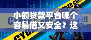 小额贷款平台哪个容易借又安全？这5个靠谱选择要知道