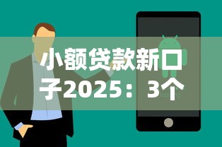 小额贷款新口子2025：3个实测平台+低门槛技巧
