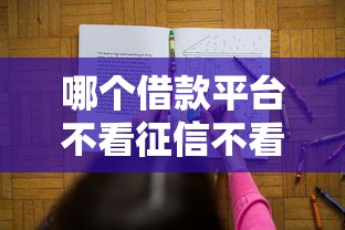 哪个借款平台不看征信不看负债？这3个渠道或许能帮你解决难题