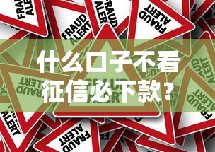 什么口子不看征信必下款？这5个方法帮你解决资金难题