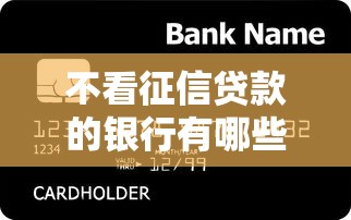 不看征信贷款的银行有哪些？这3家门槛低审批快