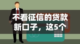 不看征信的贷款新口子，这5个渠道真的能下款吗？实测攻略来了