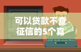 可以贷款不查征信的5个真实渠道 实测避坑指南